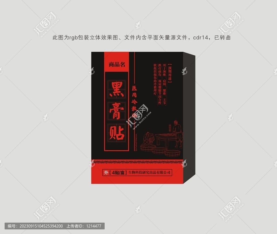 膏藥保健品包裝