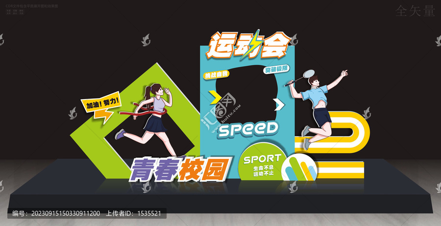 校園運(yùn)動(dòng)會(huì)打卡拍照框美陳