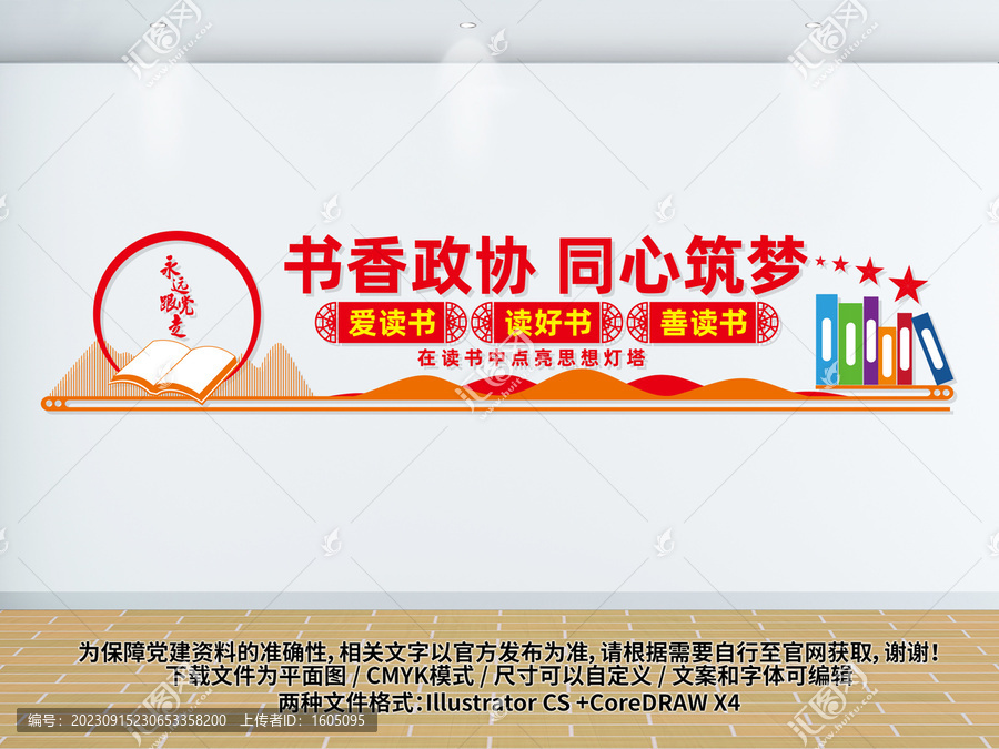 書(shū)香政協(xié)文化墻
