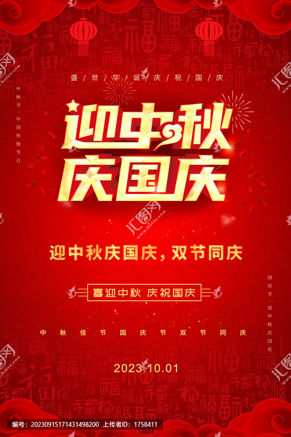 迎中秋慶國(guó)慶海報(bào)