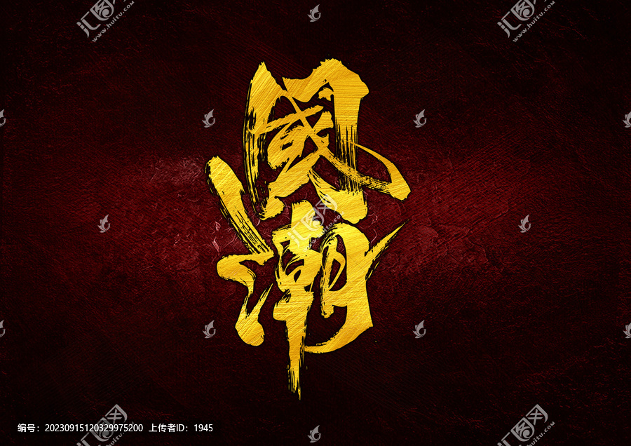 國(guó)潮字體設(shè)計(jì)