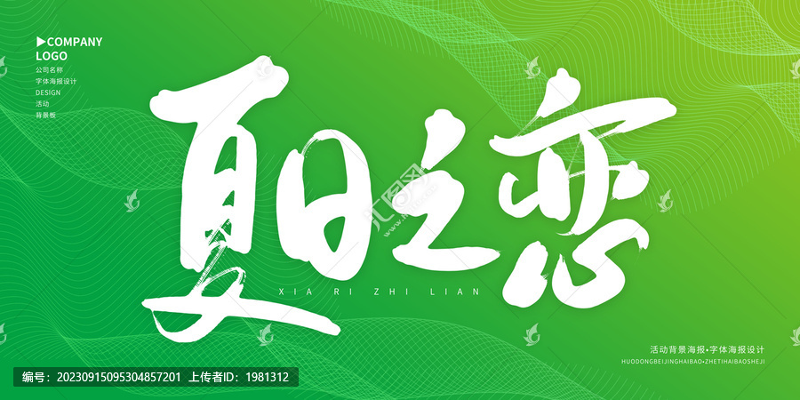 夏日之戀