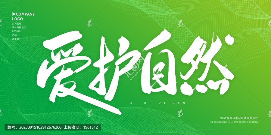 愛(ài)護(hù)自然