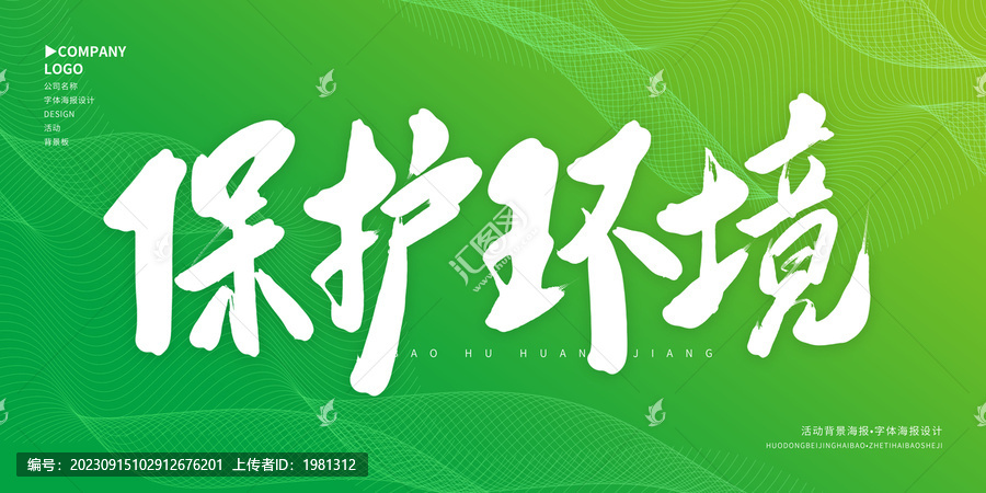 保護環境
