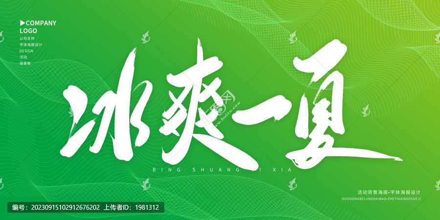 冰爽一夏