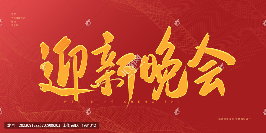 迎新晚會