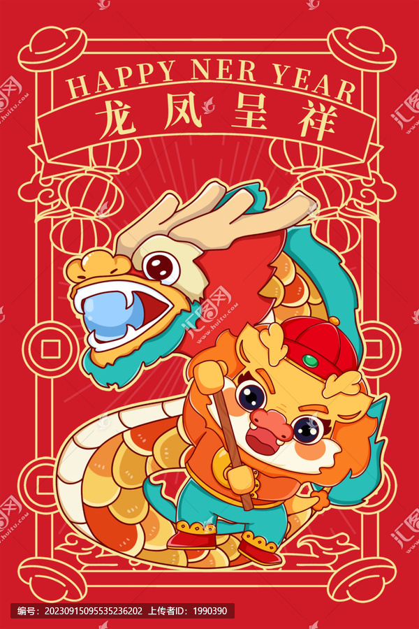 卡通舞龍2024龍年國(guó)潮海報(bào)