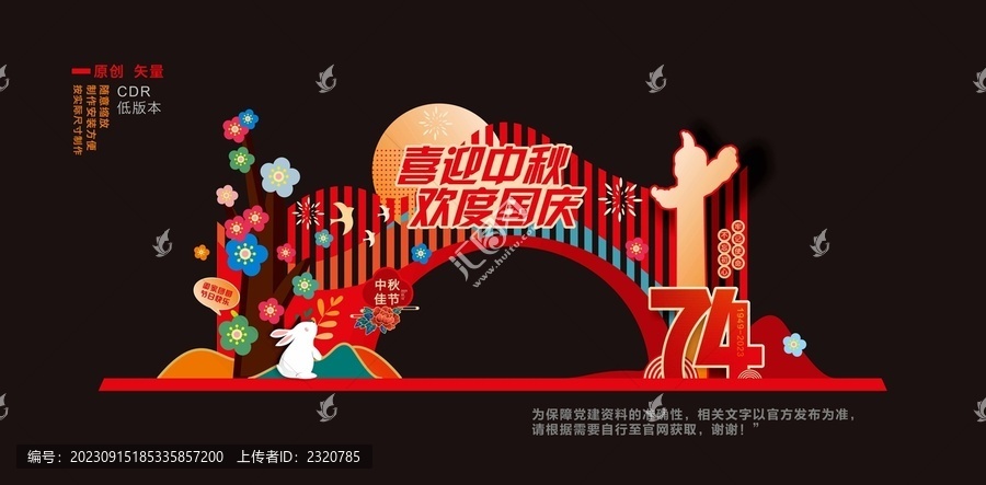 迎中秋慶國慶