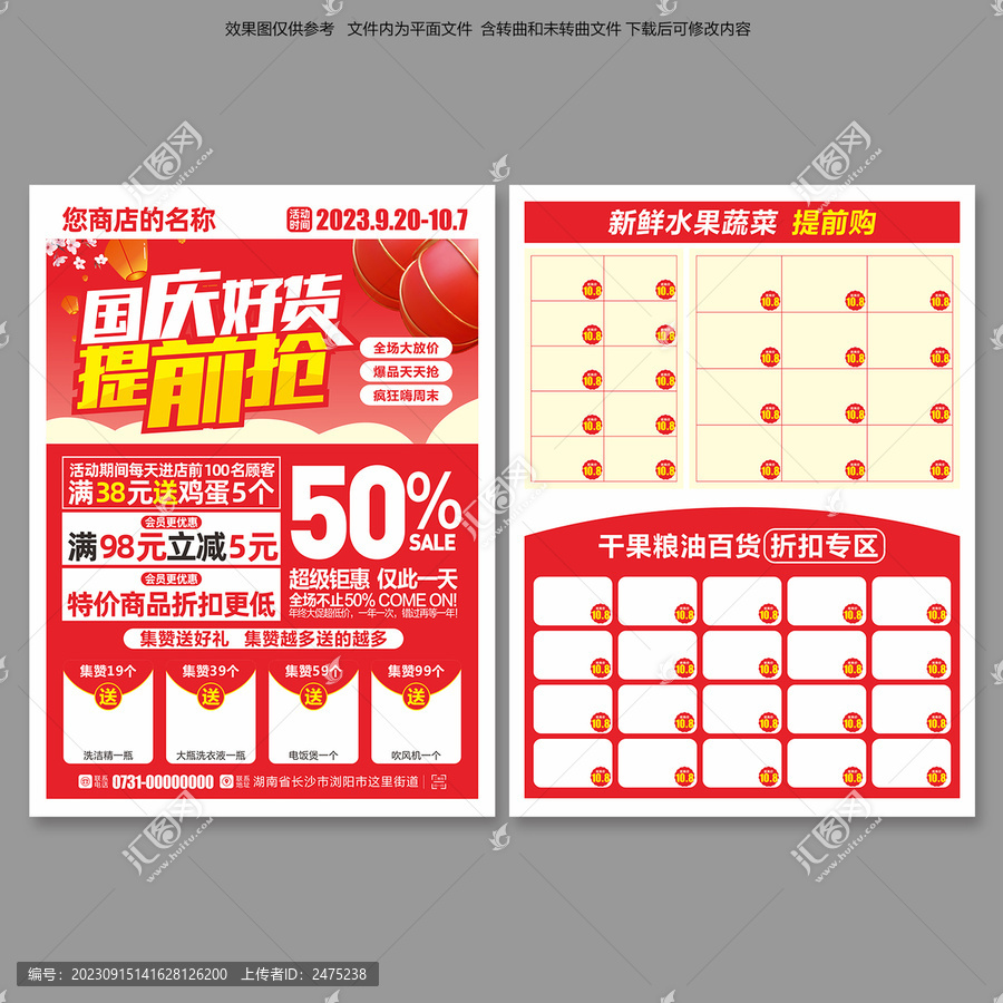 國慶超市宣傳單