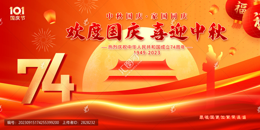 中秋國慶海報
