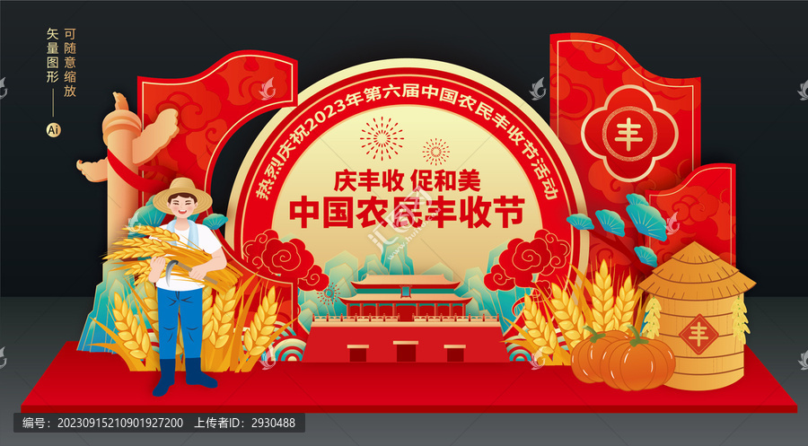 豐收節(jié)美陳