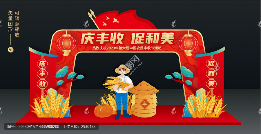 豐收節(jié)拱門
