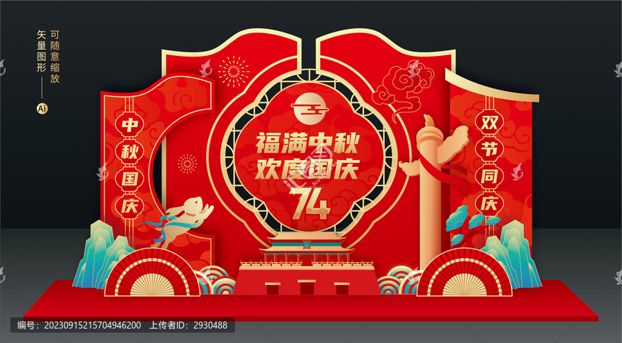 中秋國慶美陳