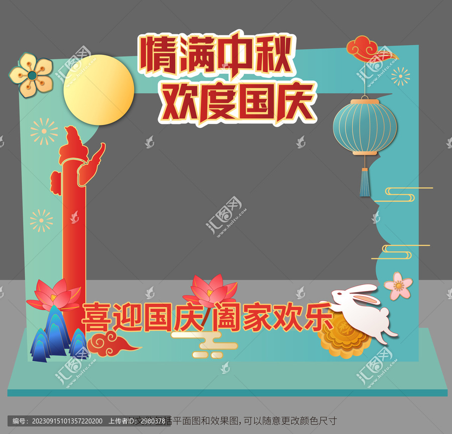 中秋國(guó)慶節(jié)拍照框美陳