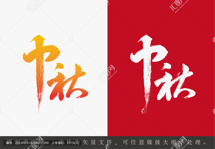 中秋手寫矢量書法字體