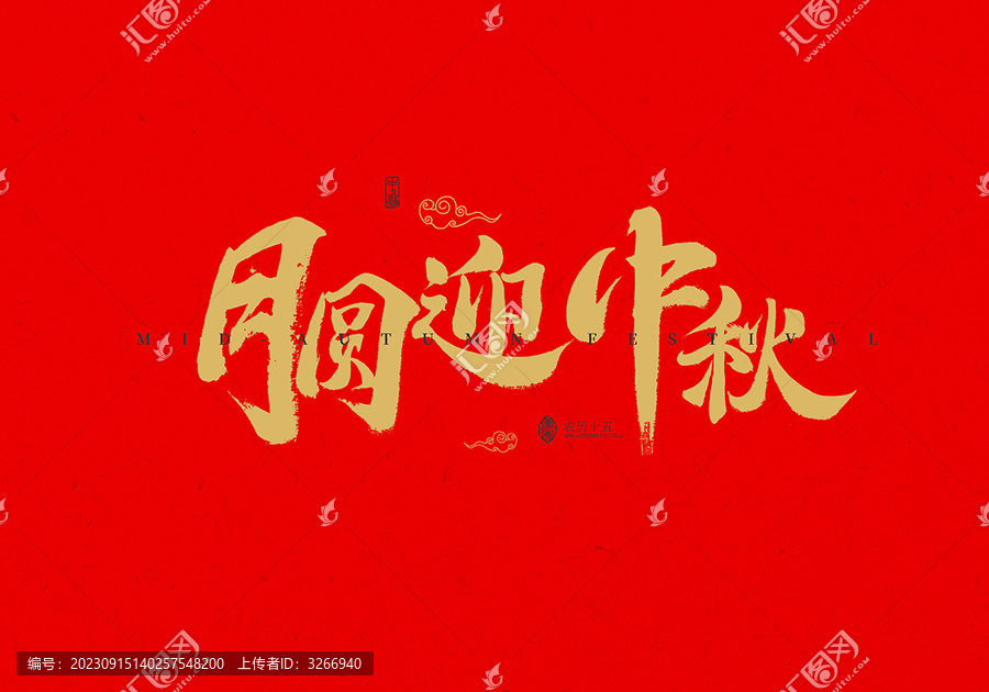 月圓迎中秋書法