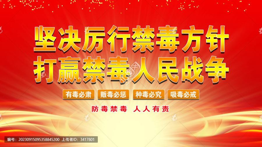 堅決厲行禁毒方針