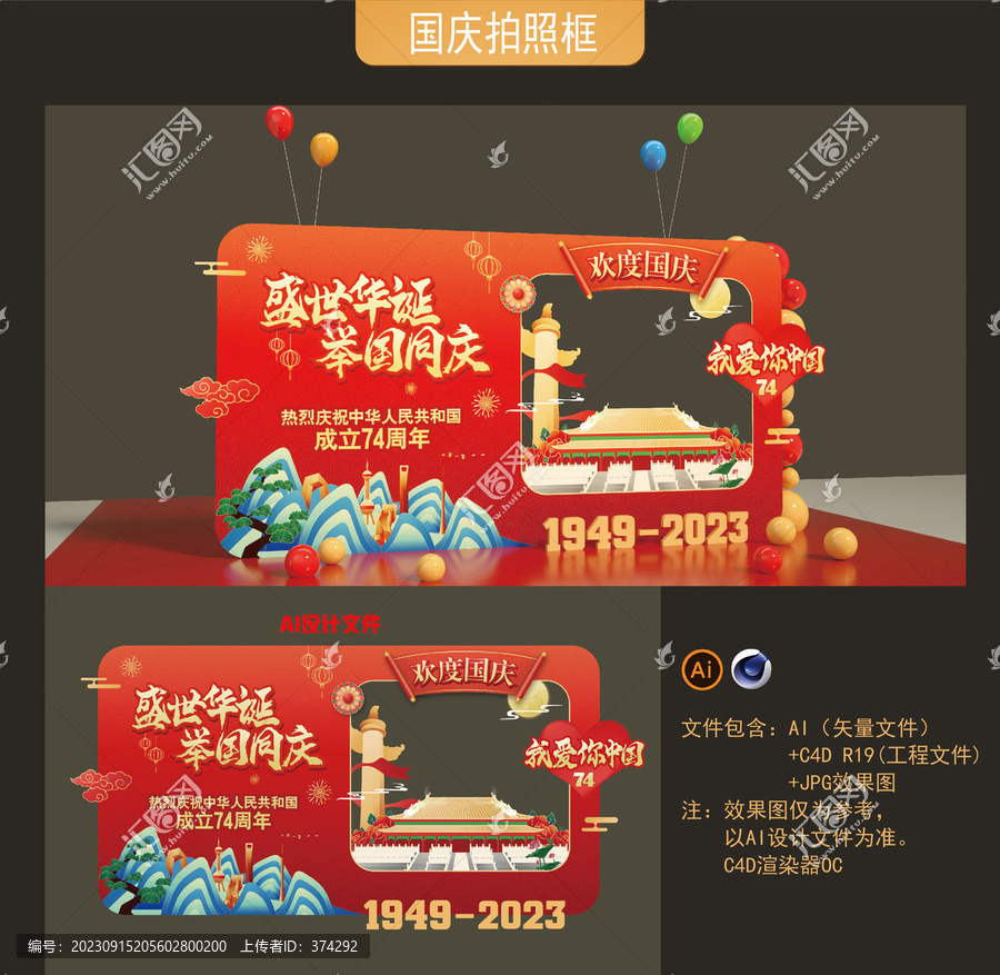中秋國慶拍照框