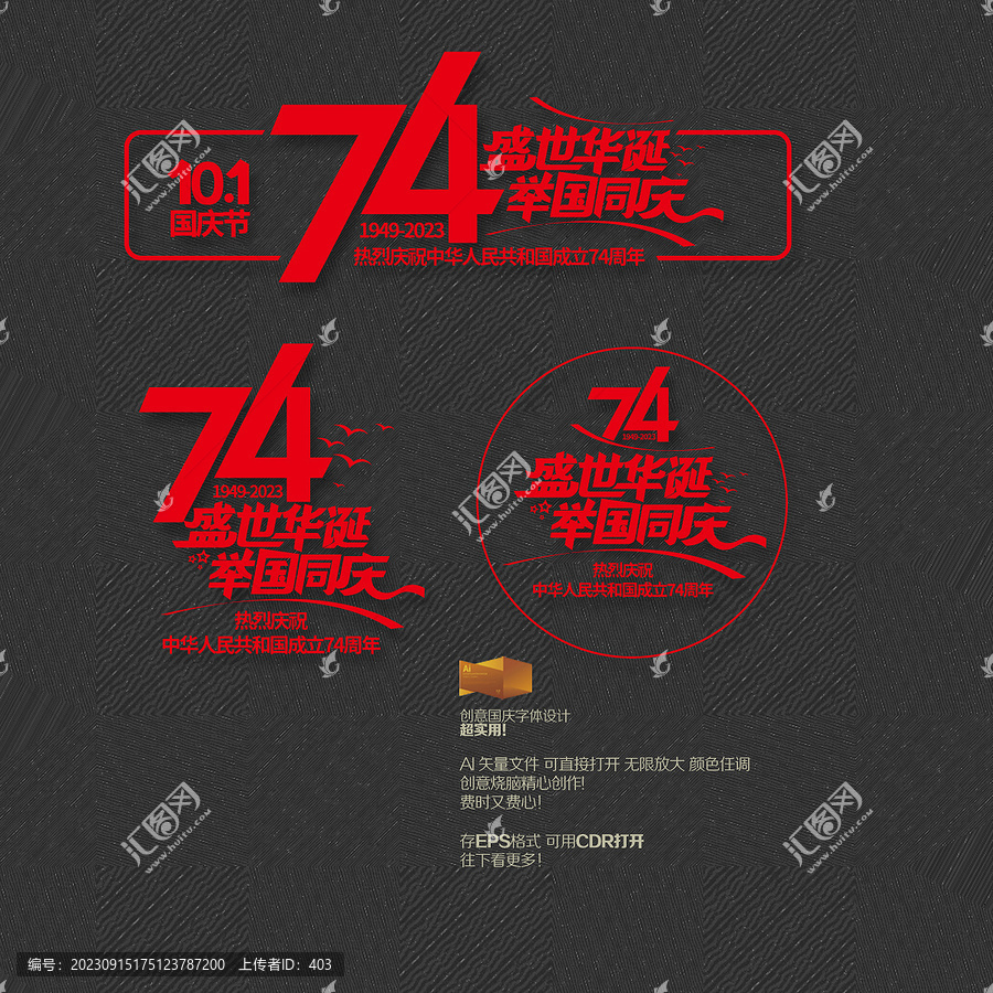 矢量國慶74周年