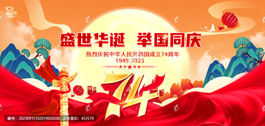 國(guó)慶74周年