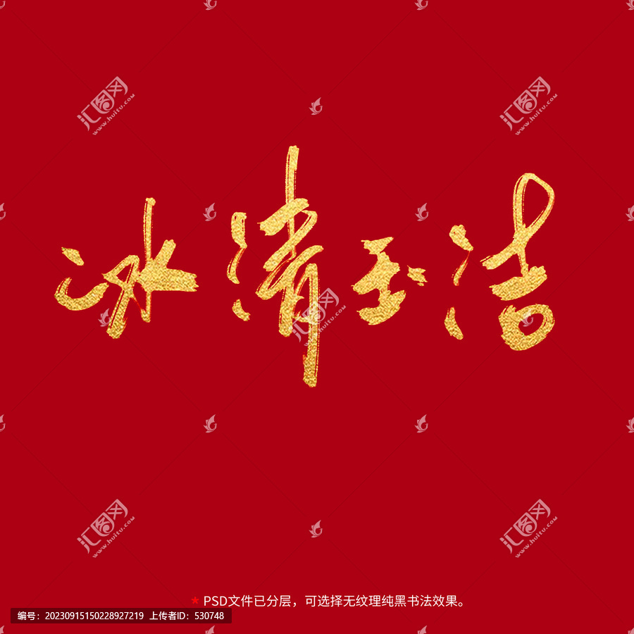 冰清玉潔書法毛筆字設(shè)計(jì)