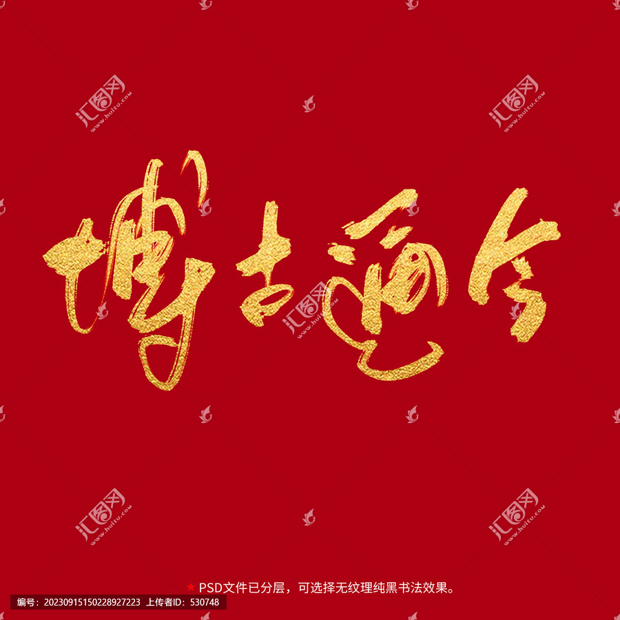 博古通今書法毛筆字設計