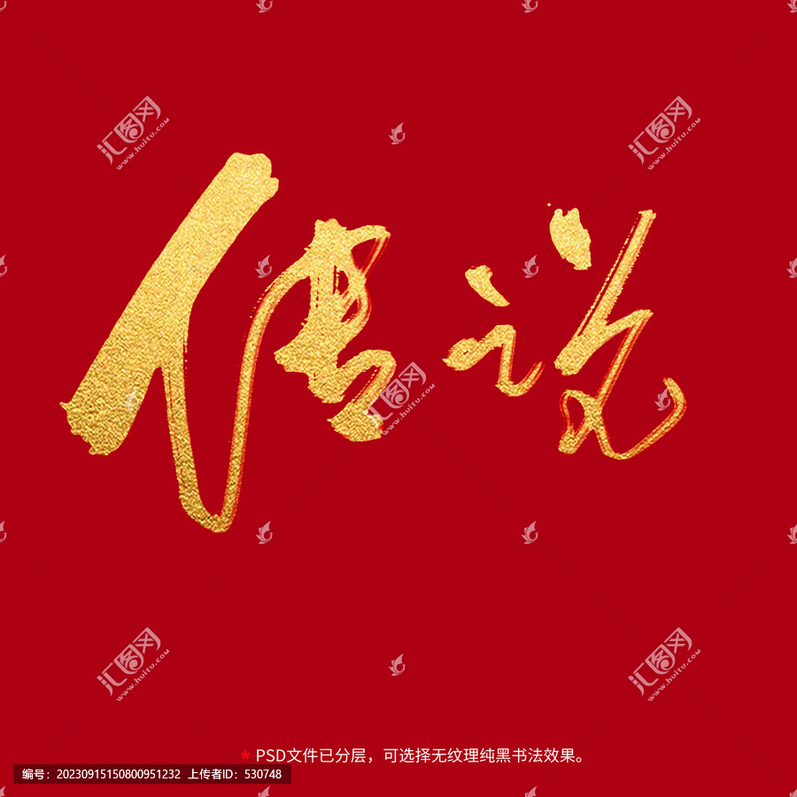傳說書法毛筆字設(shè)計(jì)