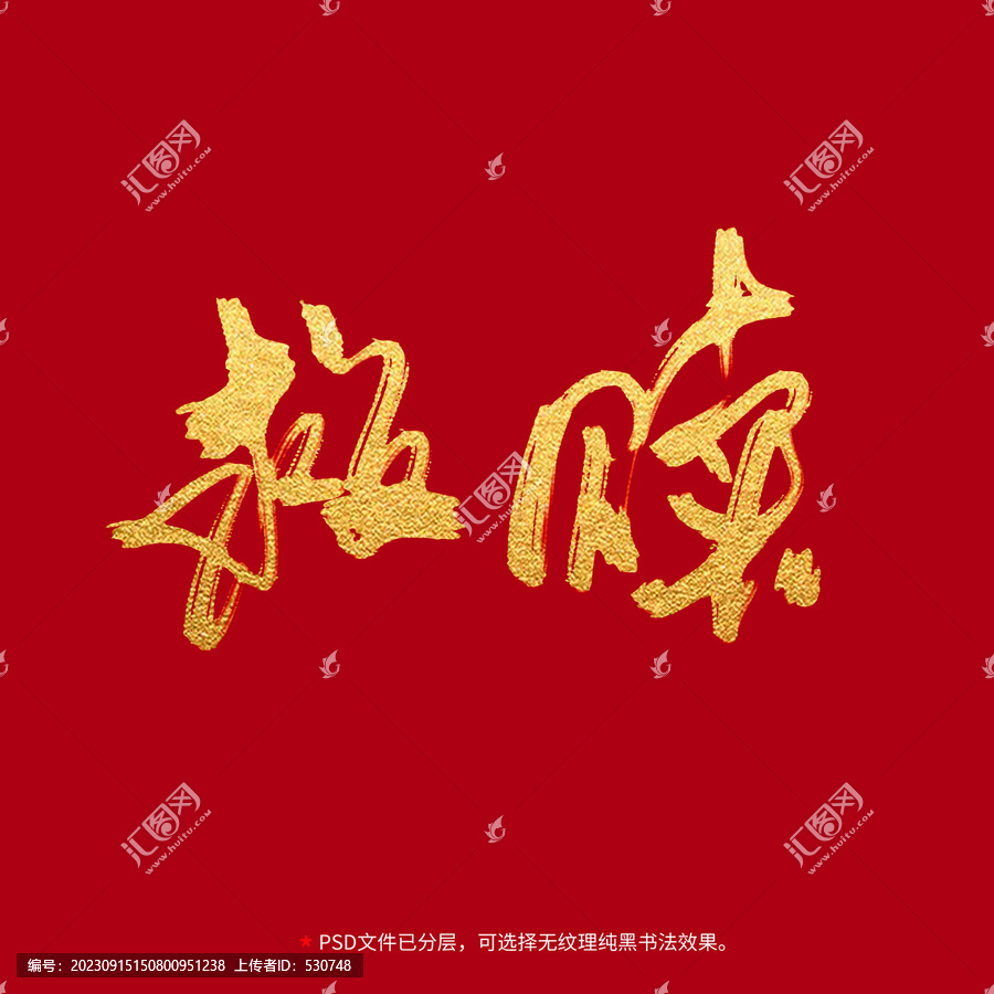 救贖書法毛筆字設(shè)計