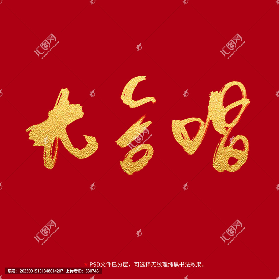 大合唱書法毛筆字設(shè)計