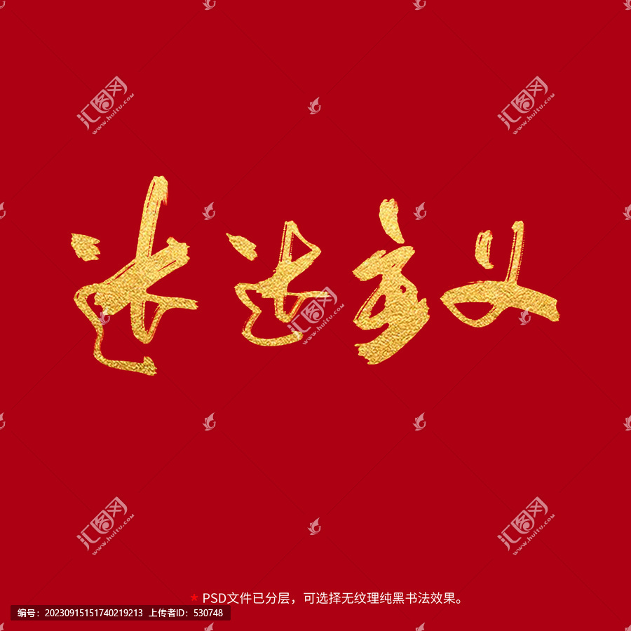 達(dá)達(dá)主義書(shū)法毛筆字設(shè)計(jì)
