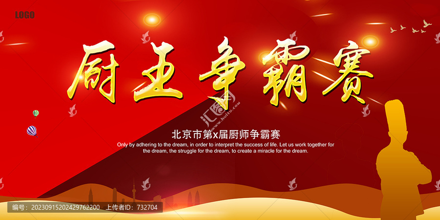 廚王爭(zhēng)霸賽