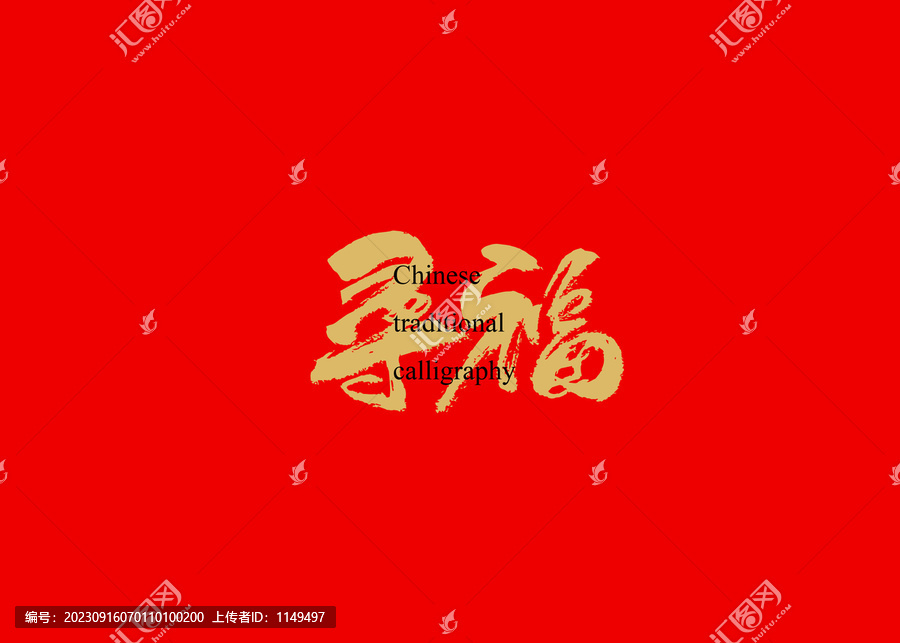 尋福