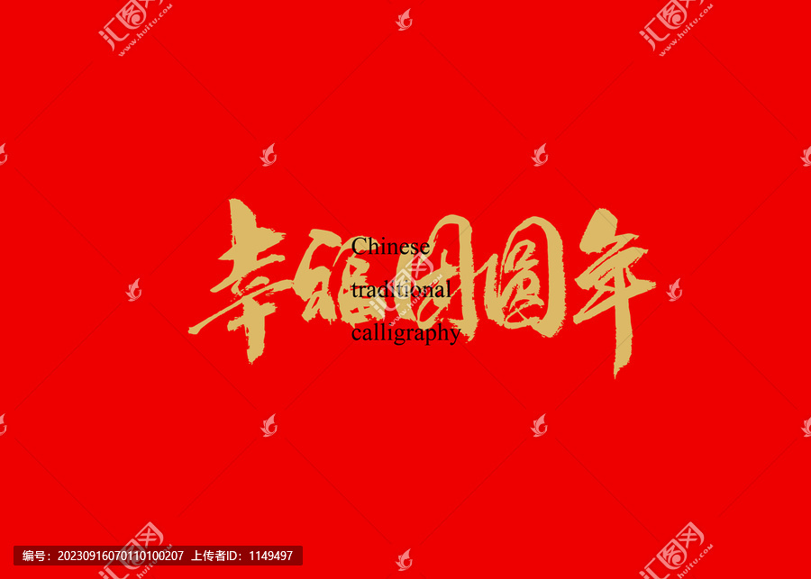 幸福團圓年