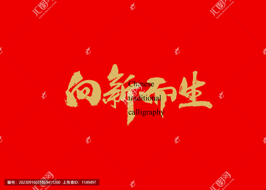 向新而生