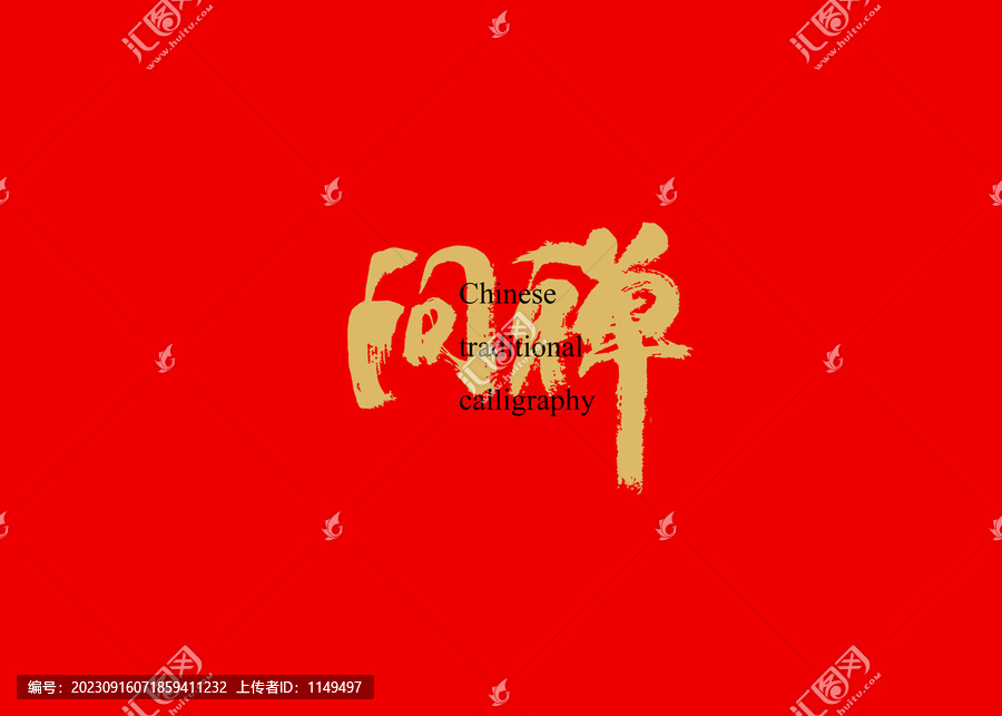 問禪