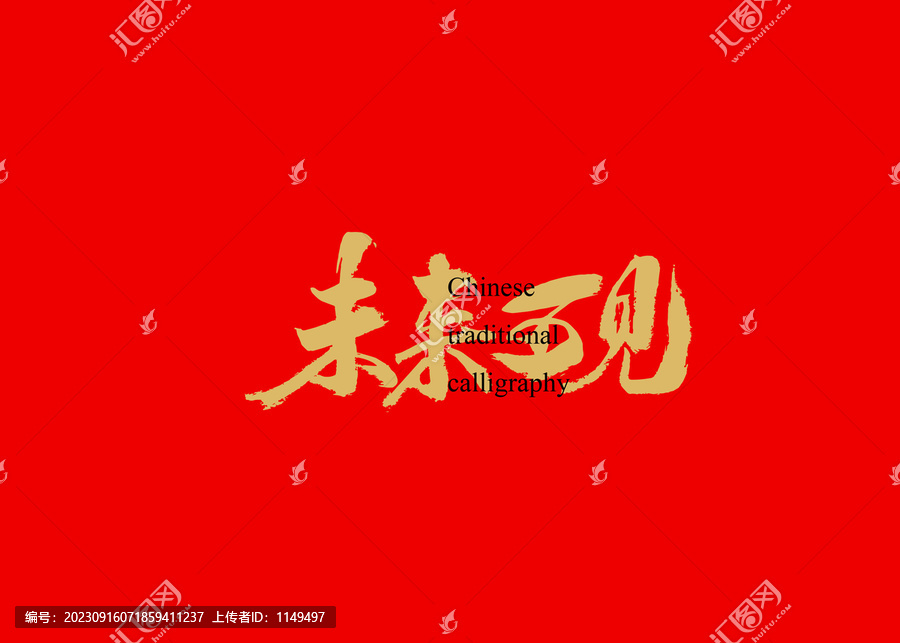 未來可見