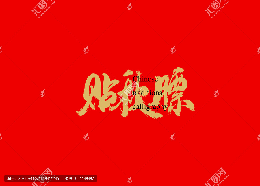 貼秋膘