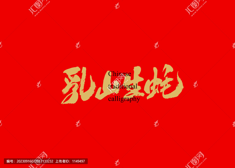 乳山生蠔