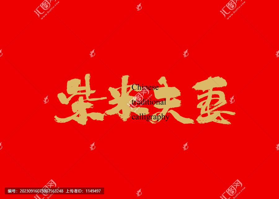 柴米夫妻