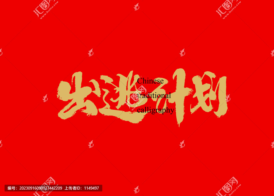 出逃計劃