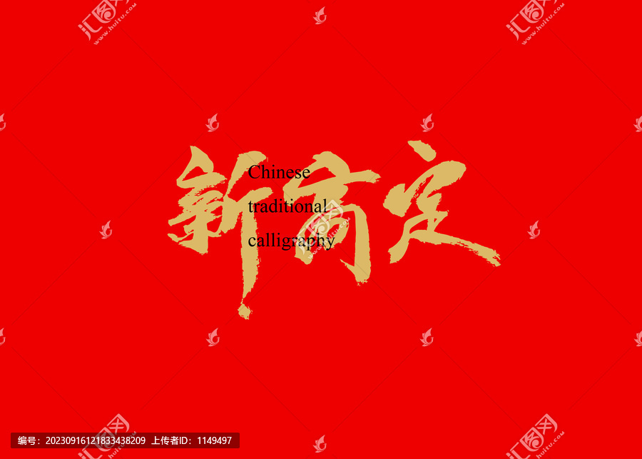 新高定