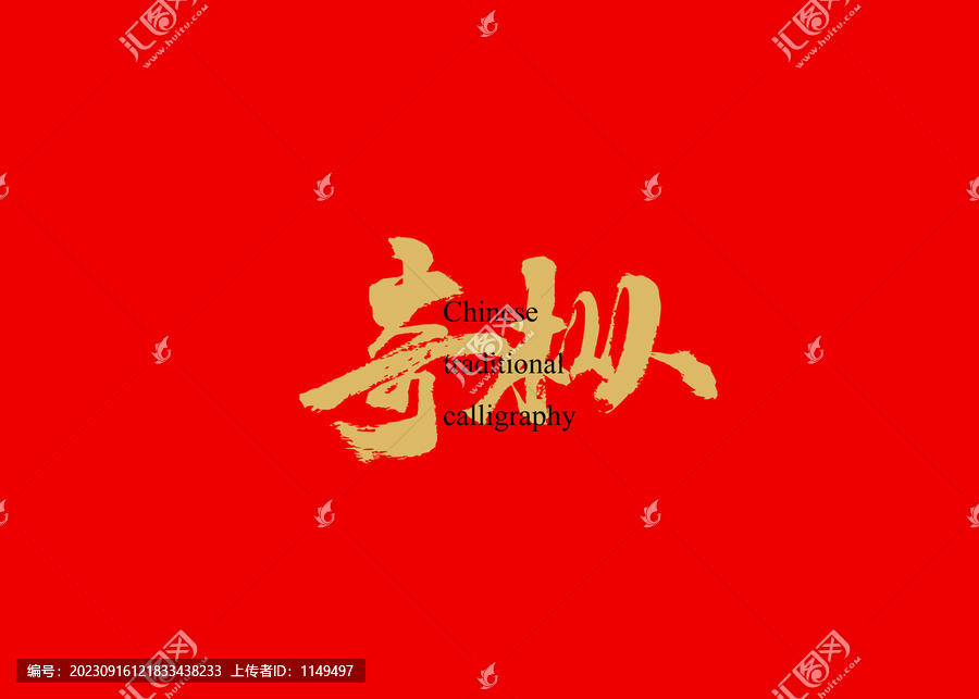 奇樅