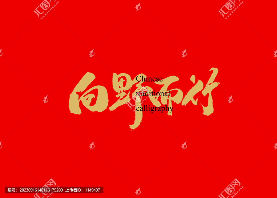 向野而行