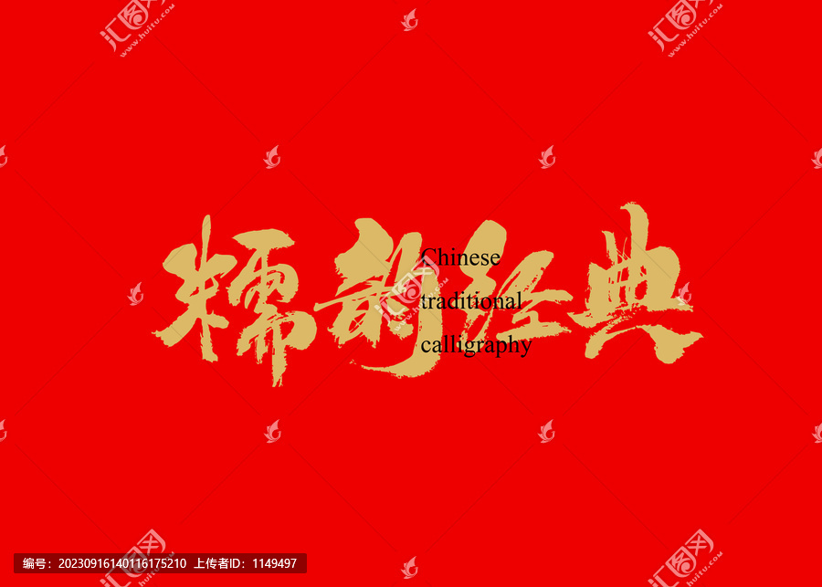 糯韻經(jīng)典