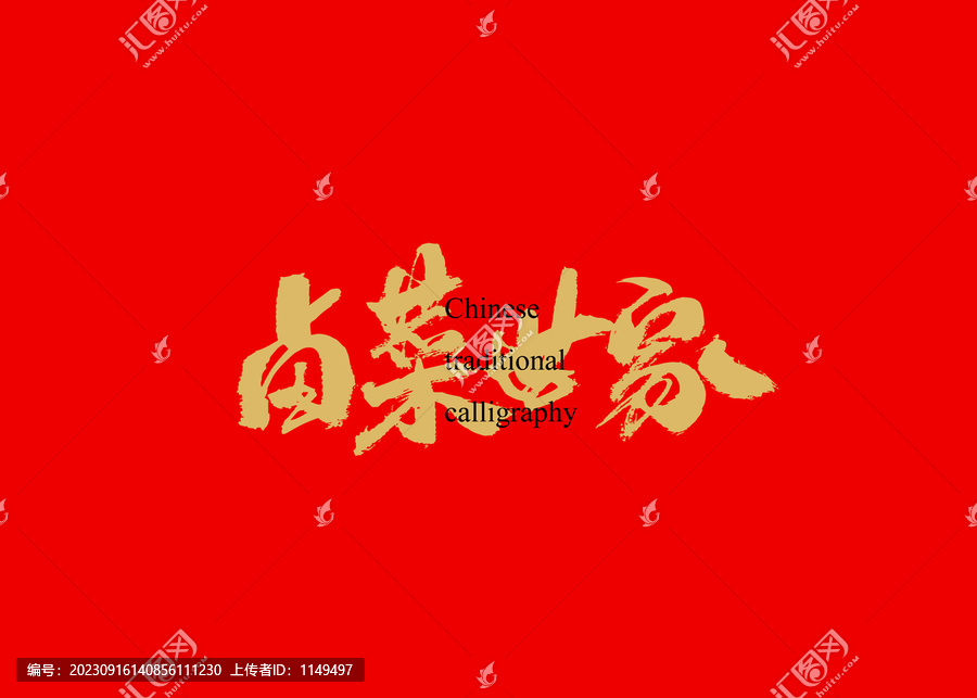 鹵菜世家