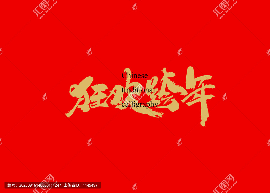 狂歡跨年