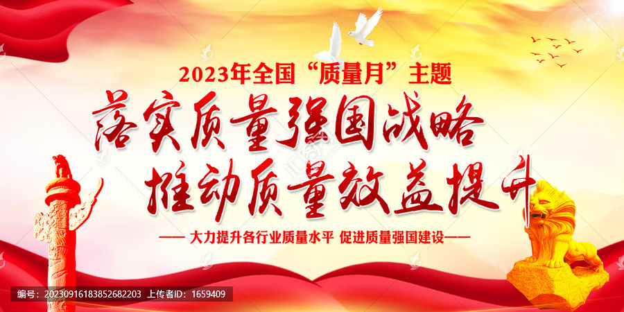 全國質(zhì)量月