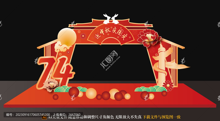 中秋國(guó)慶拱門