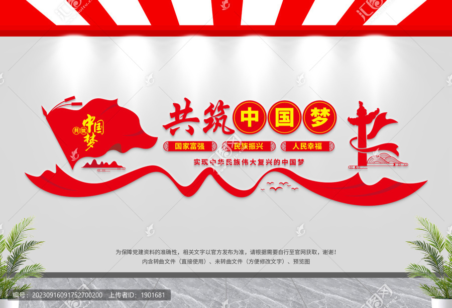 中國(guó)夢(mèng)文化墻