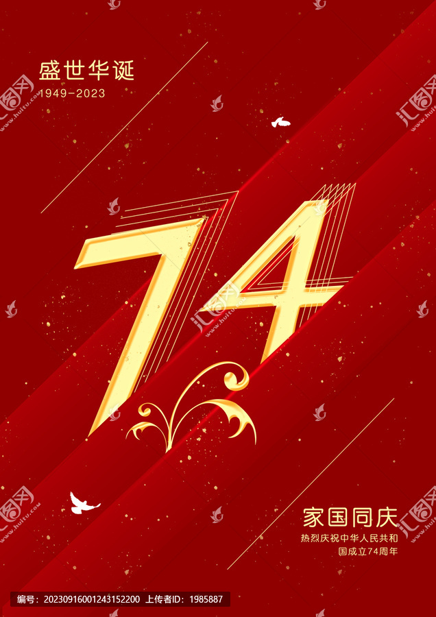 國慶創(chuàng)意海報